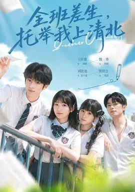 全班差生，托举我上清北