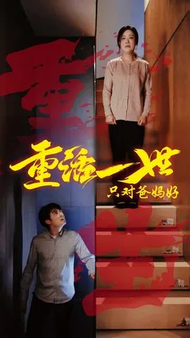 重活一世只对爸妈好在线观看