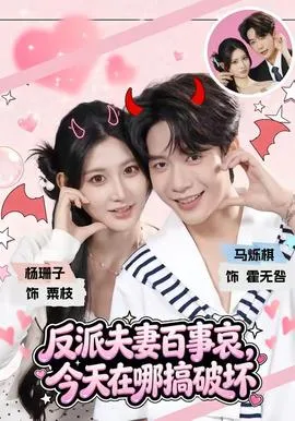 反派夫妻百事哀，今天在哪搞破坏