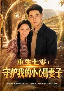 重生七零，守护我的小心肝妻子