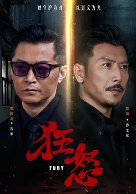 狂怒