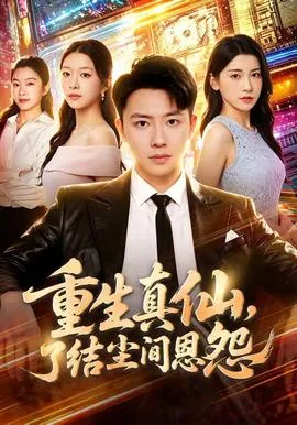 重生真仙，了结尘间恩怨