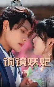 铜镜妖妃在线观看
