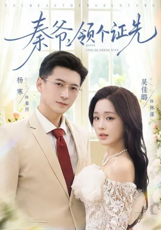 秦爷，领个证先封面
