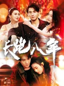 长跑八年在线观看