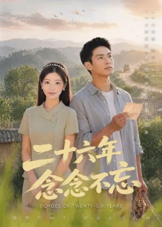 二十六年念念不忘