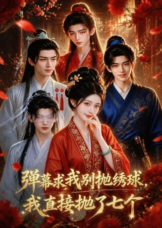 弹幕求我别抛绣球，我直接抛了七个
