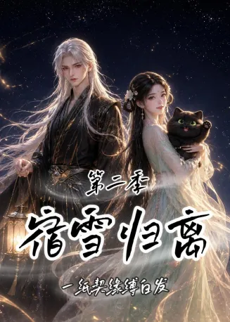 宿雪归离第二季：一纸契缘缚白发