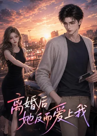 离婚后她反而爱上我