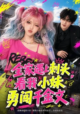 全家遇上刺头，看我小妹勇闯千金文