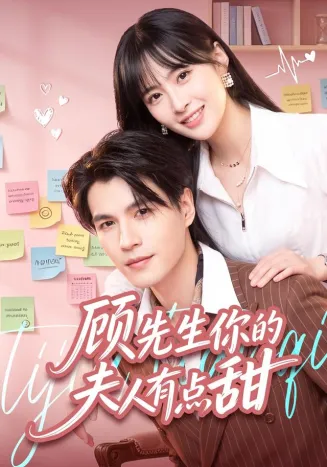 顾先生你的夫人有点甜在线观看