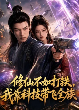 修仙不如打铁，我靠科技带飞全族