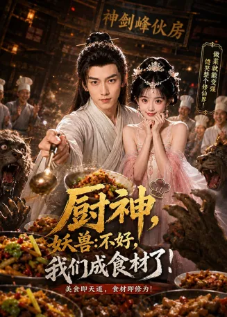 厨神，妖兽：不好，我们成食材了