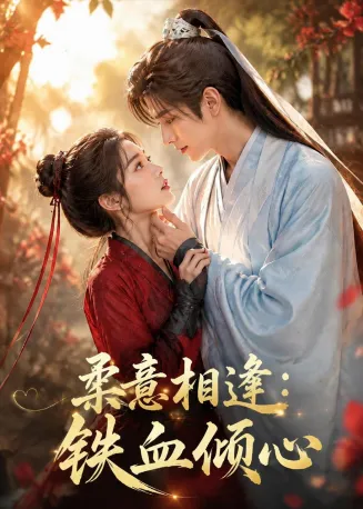 柔意相逢：铁血倾心