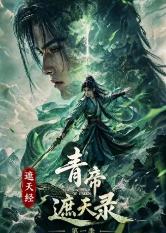 遮天经：青帝遮天录第一季