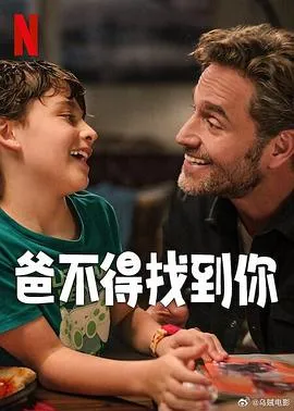 爸不得找到你在线观看