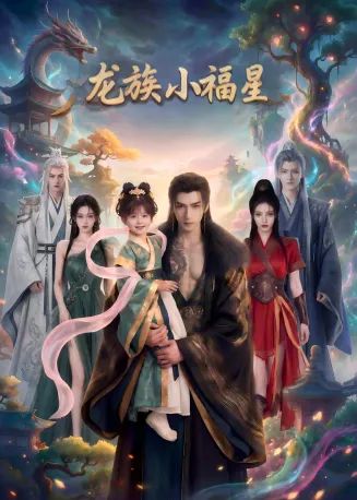 龙族小福星