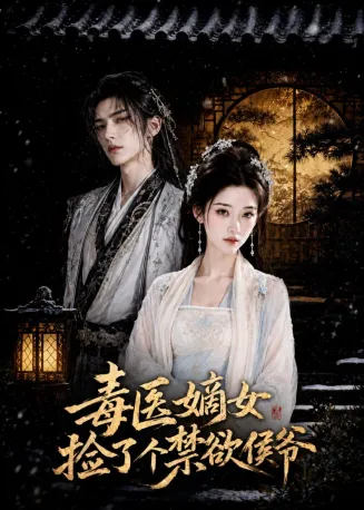 毒医嫡女捡了个禁欲侯爷在线观看