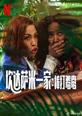 炊达萨米一家：棒打鸳鸯在线观看