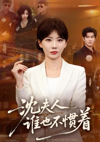 沈夫人谁也不惯着在线观看