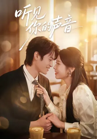 听见你的声音
