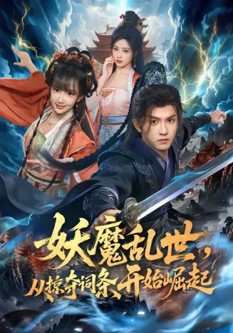 妖魔乱世，从掠夺词条开始崛起在线观看