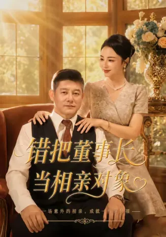错把董事长当相亲对象在线观看