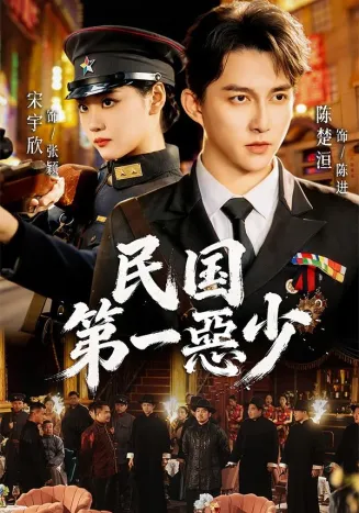 民国第一惡少在线观看