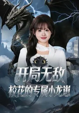 开局无敌，校花的专属小龙崽在线观看