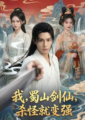 我，蜀山剑仙，杀怪就变强在线观看