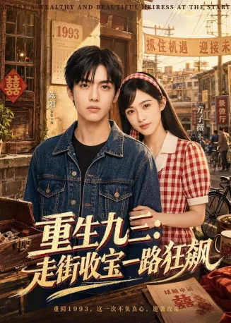 重生九三：走街收宝一路狂飙在线观看