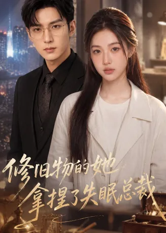 修旧物的她拿捏了失眠总裁在线观看