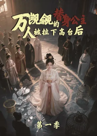 万人觊觎的替身公主，人被拉下高台后第一季封面