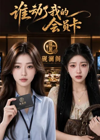 谁动了我的会员卡封面