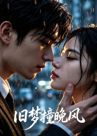 旧梦撞晚风