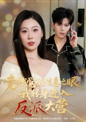 竟然觉醒信息之眼，我转身进入反派大营在线观看