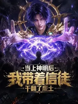 当上神明后,我带着信徒干翻了废土在线观看