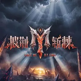 披荆斩棘第六季封面