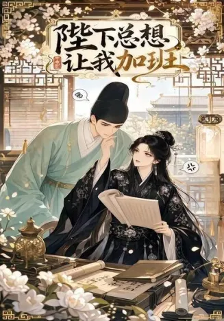 陛下总想让我加班封面