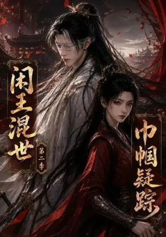 闲王混世，巾帼疑踪第二季封面