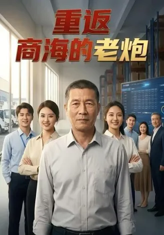 重返商海的老炮