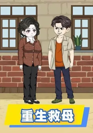 重生救母
