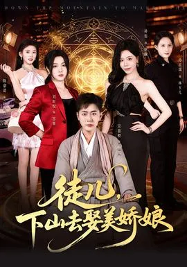 徒儿，下山去娶美娇娘在线观看