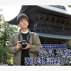 浅见光彦源氏物语杀人事件封面