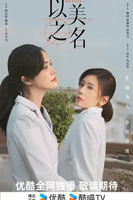 以美之名在线观看