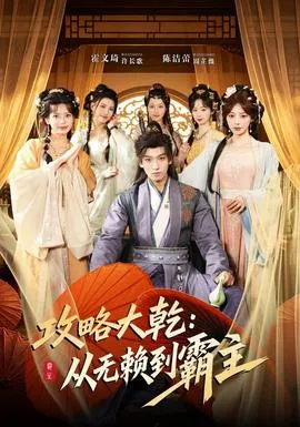 攻略大乾:从无赖到霸主