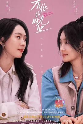 有你的时光里在线观看