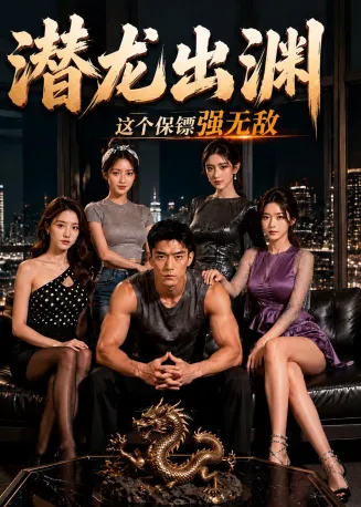 潜龙出渊，这个保镖强无敌