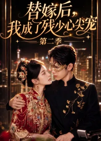替嫁后，我成了残少心尖宠第二季