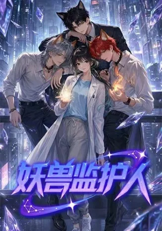 妖兽监护人